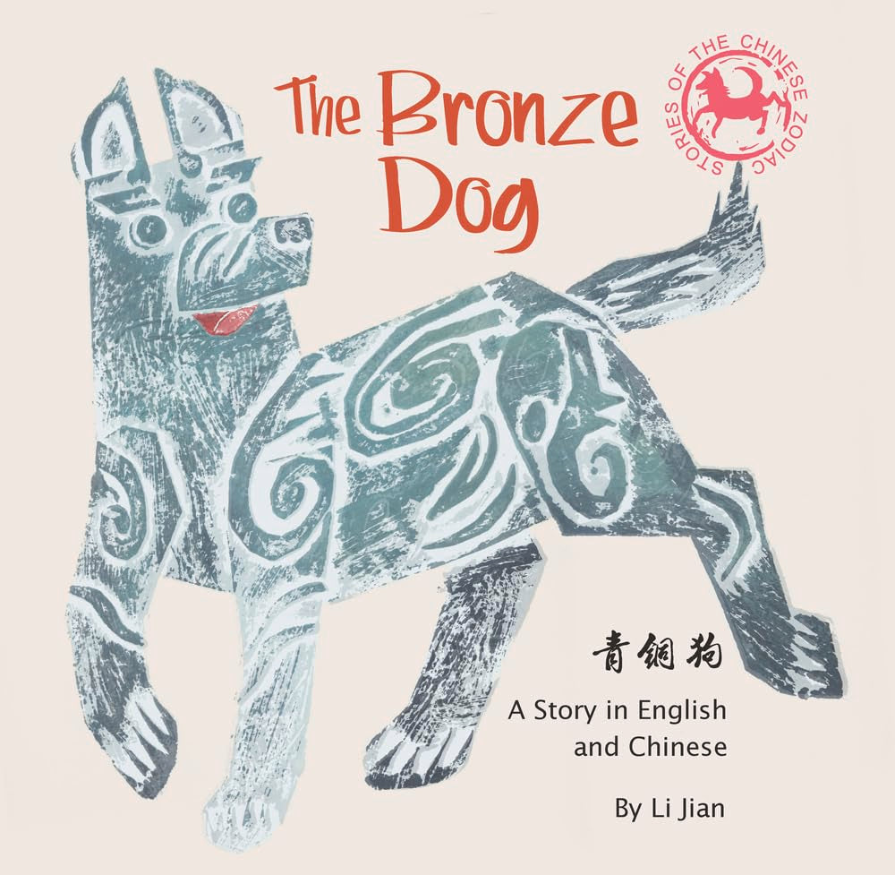Bronze Dog: A Story in English and Chinese (Stories of the Chinese Zodiac) (English and Mandarin Chinese Edition)