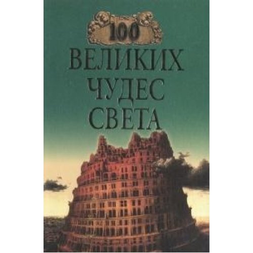 100 velikih chudes sveta