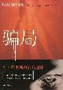 Simplified Chinese Version of "Deception Point" ( Pian Ju)