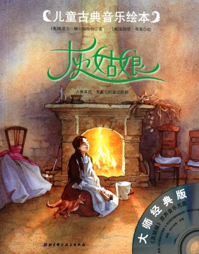 Cinderella--children's picture book of classical music - soundtrack CD (Chinese Edition)