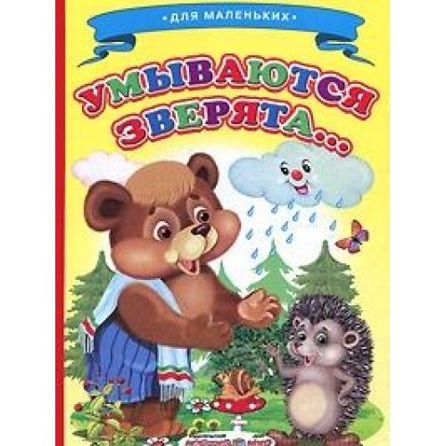 Wash epa/Umyvayutsya zveryata