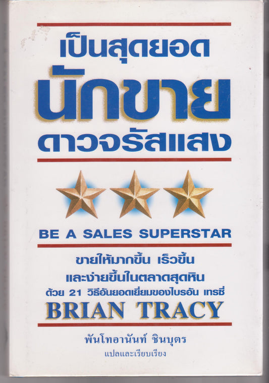 Be a Sales Superstar: 21 Great Ways to Sell More, Faster, Easier in Tough Markets