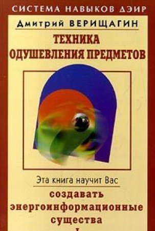 Tekhnika odushevleniya predmetov - 1