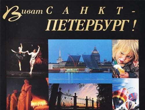 Vivat Sankt-Peterburg! (Russian Edition)