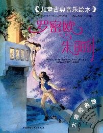 Children s picture book of classical music: Romeo and Juliet (with Soundtrack CD)(Chinese Edition)