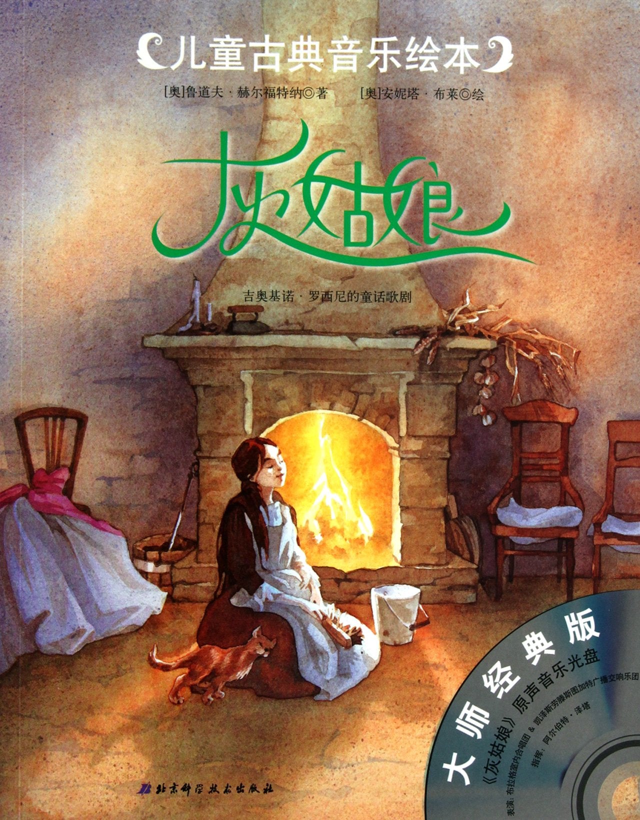 Cinderella--children's picture book of classical music - soundtrack CD (Chinese Edition)