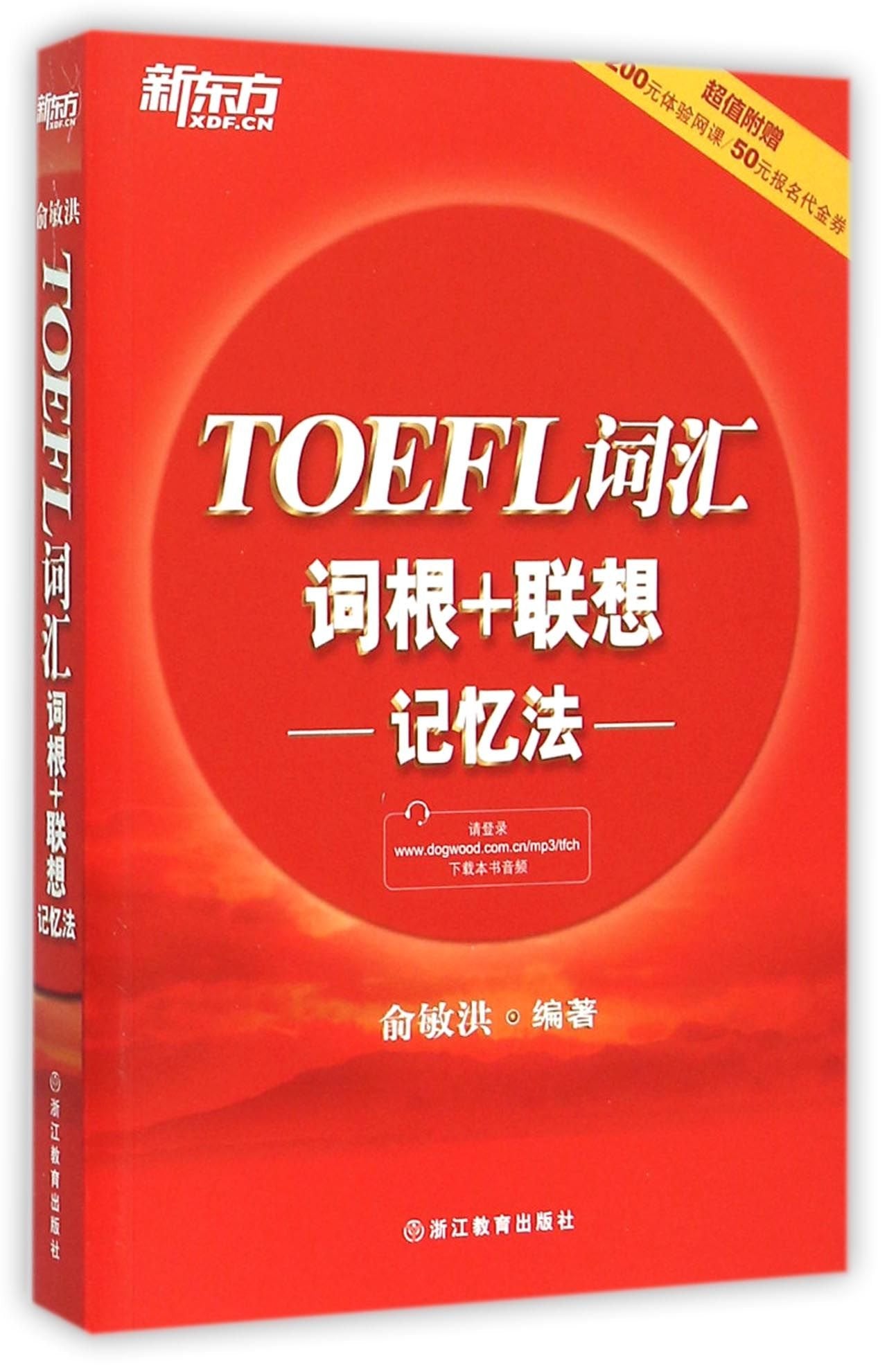 TOEFL Vabulary and Roots+Associative Memorizing Method (This edition is out of print, the new edition ISBN 9787511051394)