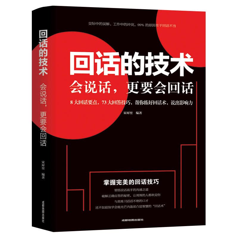 回话的技术 会说话更要会回话 一开口让人喜欢你职场社交说话技巧成功励志口才训练人际交往情商幽默沟通技巧书籍