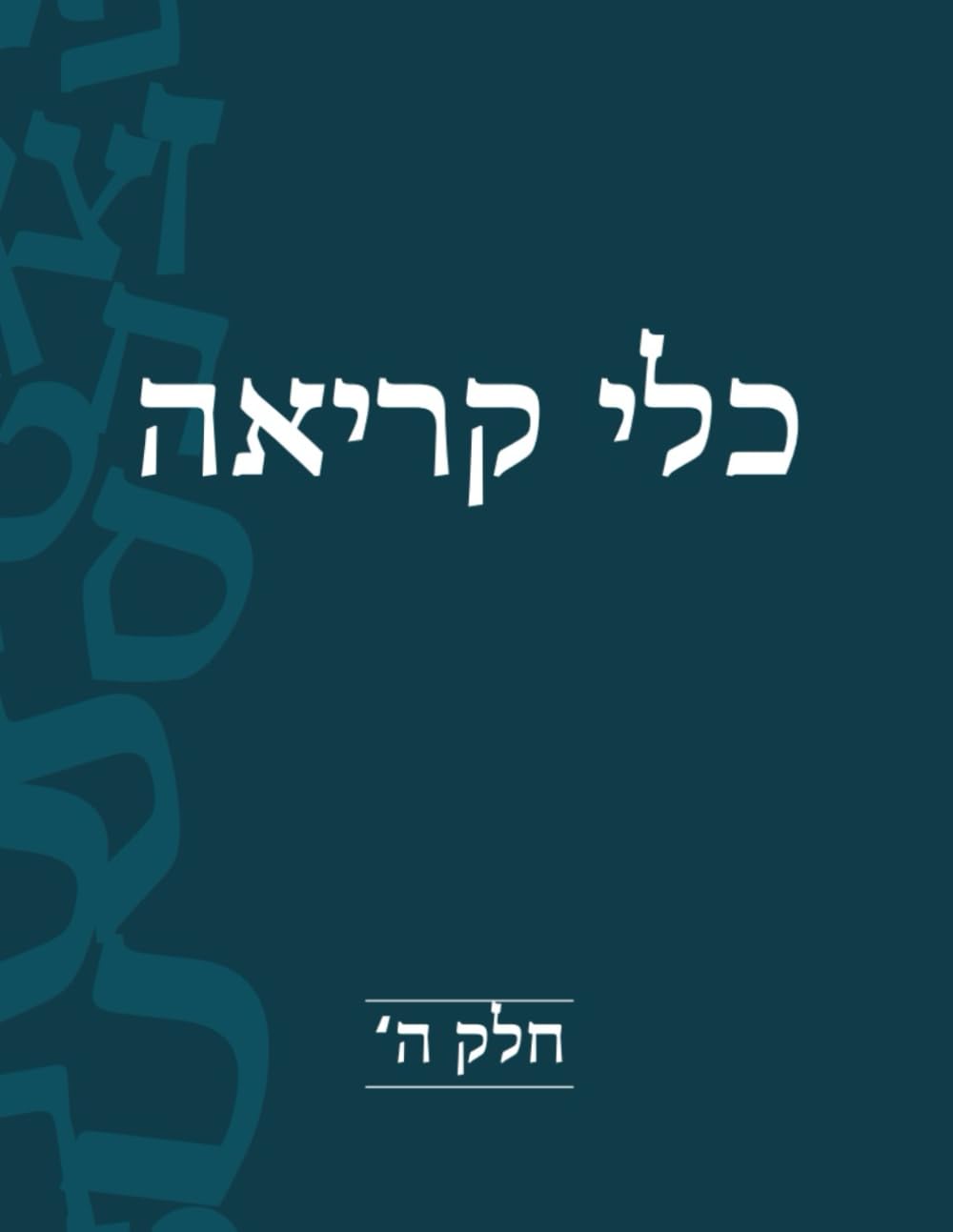 : Expanded -   (Hebrew Edition)