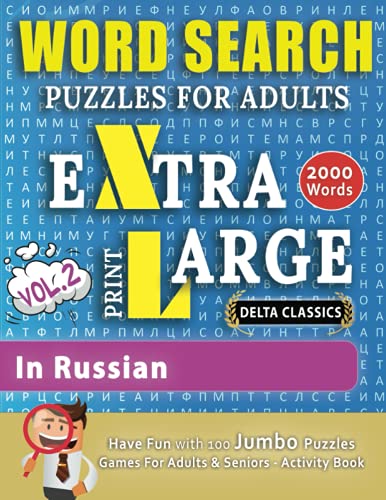 WORD SEARCH PUZZLES EXTRA LARGE PRINT FOR ADULTS #IN RUSSIAN - VOL.2 - Delta Classics - The LARGEST PRINT WordSearch Game for Adults & Seniors - Find ... Fun with 100 Jumbo Puzzles (Activity Book)