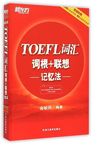 TOEFL Vabulary and Roots+Associative Memorizing Method (This edition is out of print, the new edition ISBN 9787511051394)