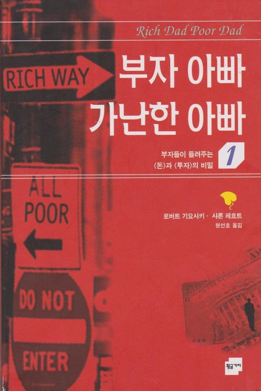 Rich Dad Poor Dad (Korean Edition)